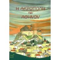 Η Ακρόπολη Των Αθηνών