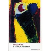 Η Κάθοδος Των Εννιά - Θανάσης Βαλτινός