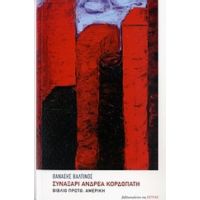 Συναξάρι Ανδρέα Κορδοπάτη - Θανάσης Βαλτινός