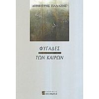 Φυγάδες Των Καιρών - Δημήτρης Παλάζης