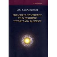 Γεωλογικές Προσεγγίσεις Στην Εξαήμερο Του Μεγάλου Βασιλείου - Μιχ. Δ. Δερμιτζάκης