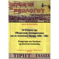 Οι Έλληνες Της Οθωμανικής Αυτοκρατορίας Και Το Ανατολικό Ζήτημα 1866-1881 - Ανδρέας Αθ. Αντωνόπουλος