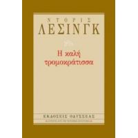 Η Καλή Τρομοκράτισσα - Ντόρις Λέσινγκ