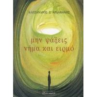 Μην Ψάξεις Νήμα Και Ειρμό - Αλέξανδρος Σ. Αρδαβάνης