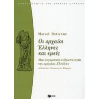 Οι Αρχαίοι Έλληνες Και Εμείς - Marcel Detienne