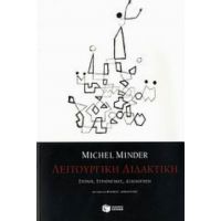 Λειτουργική Διδακτική - Michel Minder