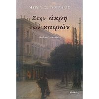 Στην Άκρη Των Καιρών - Μύρων Σ. Λουλάκις