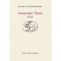 Διαφυγών Έρως - Ραλλού Γιαννουσοπούλου