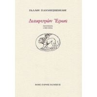 Διαφυγών Έρως - Ραλλού Γιαννουσοπούλου