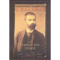 Ο Παλαμάς Και Η Κρίση Του Στίχου - Αλεξάνδρα Σαμουήλ