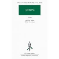 Άπαντα: Μαρτυρίαι. Περσικά. Ινδικά. Αποσπάσματα. - Κτησίας