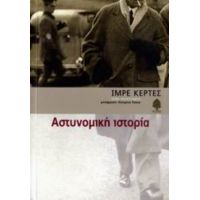 Αστυνομική Ιστορία - Ίμρε Κέρτες