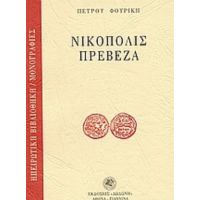 Νικόπολις - Πρέβεζα - Πέτρος Φουρίκης