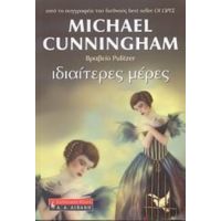 Ιδιαίτερες Μέρες - Michael Cunningham