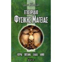 Εγχειρίδιο Φυσικής Μαγείας - Ερατώ Ροδοπούλου