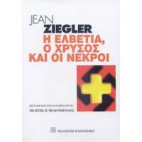 Η Ελβετία, Ο Χρυσός Και Οι Νεκροί - Jean Ziegler