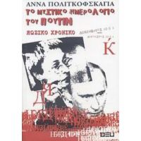Το Μυστικό Ημερολόγιο Του Πούτιν - Άννα Πολιτκόφσκαγια