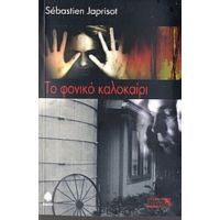 Το Φονικό Καλοκαίρι - Sébastien Japrisot