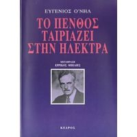 Το Πένθος Ταιριάζει Στην Ηλέκτρα - Ευγένιος Ο' Νηλ