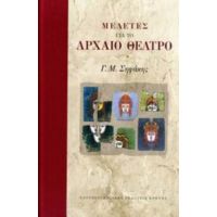 Μελέτες Για Το Αρχαίο Θέατρο - Γ. Μ. Σηφάκης