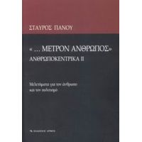 "... Μέτρον Άνθρωπος" - Σταύρος Πάνου