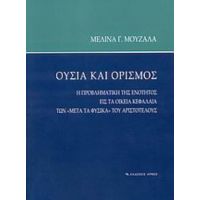 Ουσία Και Ορισμός - Μελίνα Γ. Μουζάλα