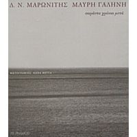 Μαύρη Γαλήνη - Δ. Ν. Μαρωνίτης