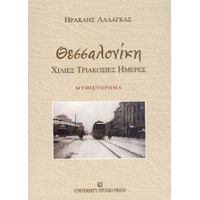 Θεσσαλονίκη - Ηρακλής Λαλάγκας