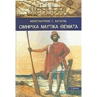 Ομηρικά Ναυτικά Θέματα - Κωνσταντίνος Γ. Καταγάς