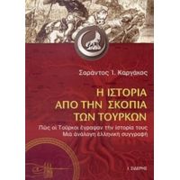 Η Ιστορία Από Την Σκοπιά Των Τούρκων - Σαράντος Ι. Καργάκος