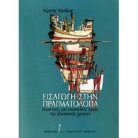 Εισαγωγή Στην Πραγματολογία - Κώστας Κανάκης