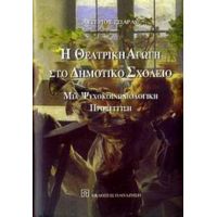 Η Θεατρική Αγωγή Στο Δημοτικό Σχολείο - Αστέριος Τσιάρας