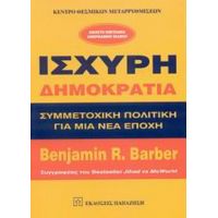 Ισχυρή Δημοκρατία - Benjamin R. Barber