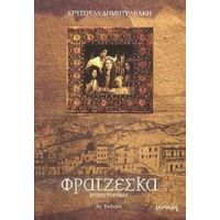 Φρατζέσκα - Χρυσούλα Δημητρακάκη