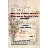 Αθλητισμός, Κοινωνία Και Μ.Μ.Ε. - Συλλογικό έργο