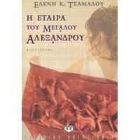 Η Εταίρα Του Μεγάλου Αλεξάνδρου - Ελένη K. Τσαμαδού