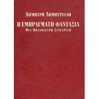 Η Εμπράγματη Φαντασία - Δημήτρης Δημητριάδης