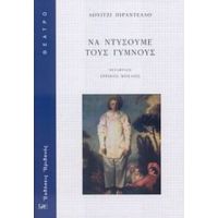 Να Ντύσουμε Τους Γυμνούς - Λουίτζι Πιραντέλλο