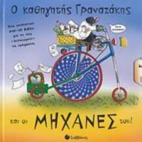 Ο Καθηγητής Γραναζάκης Και Οι Μηχανές Του!