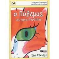 Ο Πόλεμος Της Ιερής Σαρδέλας - Κέιτ Σόντερς