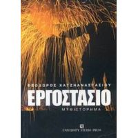 Εργοστάσιο - Θεόδωρος Χατζηαναστασίου