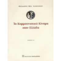 Το Κομμουνιστικό Κίνημα Στην Ελλάδα - Θεώδορος Μιχ. Λυμπέριου