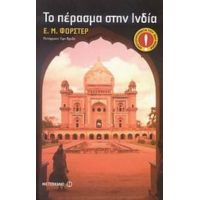 Το Πέρασμα Στην Ινδία - Ε. Μ. Φόρστερ