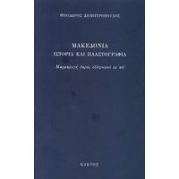 Μακεδονία - Θεόδωρος Δημητρόπουλος