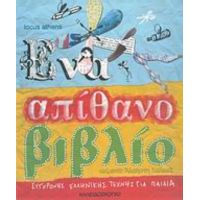 Ένα Απίθανο Βιβλίο Σύγχρονης Ελληνικής Τέχνης Για Παιδιά - Άλκηστη Χαλικιά
