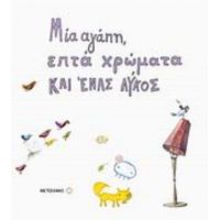Μία Αγάπη, Επτά Χρώματα Και Ένας Λύκος - Συλλογικό έργο
