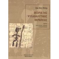 Θεωρία Της Ψυχαναλυτικής Θεραπείας - Ζακ - Αλέν Μιλέρ