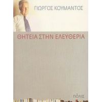 Θητεία Στην Ελευθερία - Γιώργος Κουμάντος