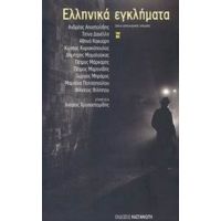 Ελληνικά Εγκλήματα - Συλλογικό έργο