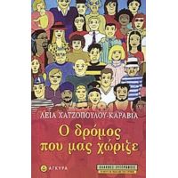 Ο Δρόμος Που Μας Χώριζε - Λεία Χατζοπούλου - Καραβία